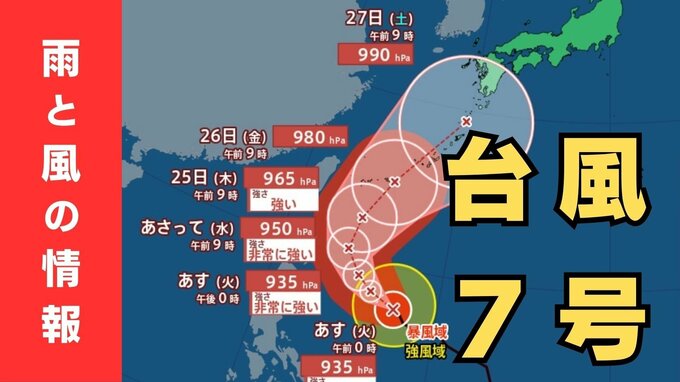 【台風情報】“非常に強い”台風7号（メーカラー）23日には『最大瞬間風速は70ｍ』の見込み…週後半に沖縄・奄美に接近か　今後の進路や暴風に厳重な警戒を【雨と風最新シミュレーション】　|　MBSニュース | 関西の最新ニュースを分かりやすく。