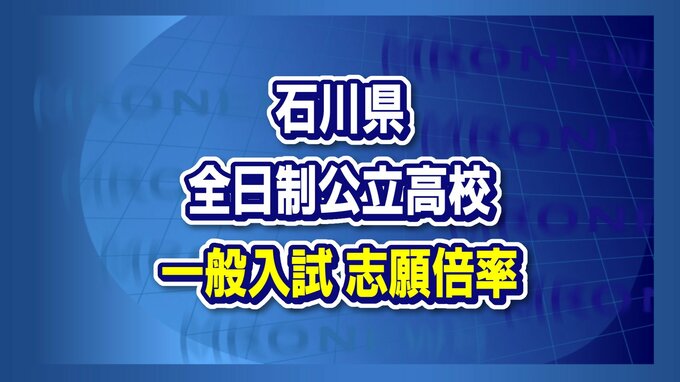 石川県公立高校入試出願倍率は？桜丘1.47倍、錦丘1.44倍、泉丘1.26倍…2024年全日制の願書受付が締め切られる|TBS NEWS DIG