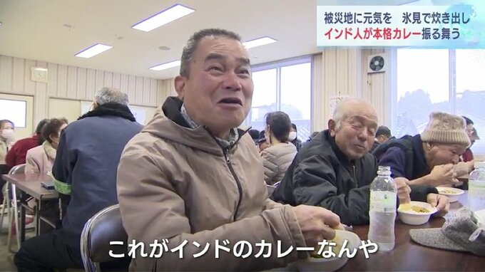 「これがインドのカレーなんや！」断水の被災地で本格カレーふるまわれる　外国人英語講師たちが炊き出し　富山・氷見市　|　富山のニュース｜天気・防災｜チューリップテレビ