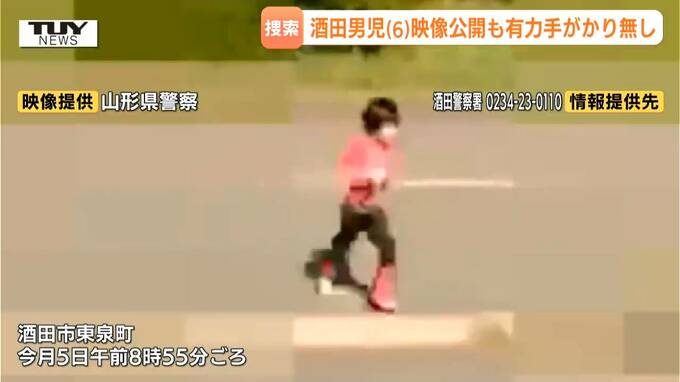 【山形】酒田市6歳男児行方不明から13日目　警察が50人体勢で捜索も発見には至らず...防犯カメラ映像公開も今のところ有力な情報なし　これまでの目撃情報や男の子の特徴は　　|　山形のニュース│TUYテレビユー山形
