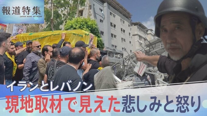 イスラエルが攻撃続けるレバノンを日本人ジャーナリストが取材、現地で見えた悲しみと怒り【報道特集】|TBS NEWS DIG