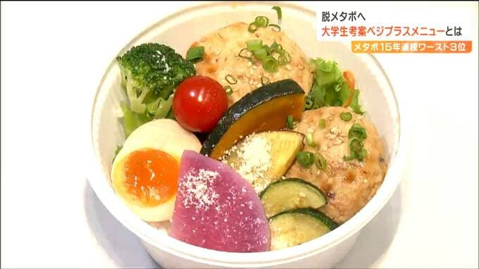 メタボリックシンドローム課題の宮城で『野菜主役に塩分控えた特別メニュー』商品化　考えた大学生は「つくねの軟骨をレンコンとゴボウで代用」　|　宮城のニュース│tbc NEWS│tbc東北放送