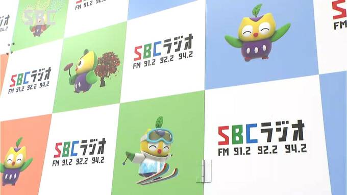 実証実験開始へ　SBCのAMラジオが東信エリアで放送休止　1日午後1時～　ワイドFM等での聴取呼びかけ　|　SBC NEWS | 長野のニュース | SBC信越放送