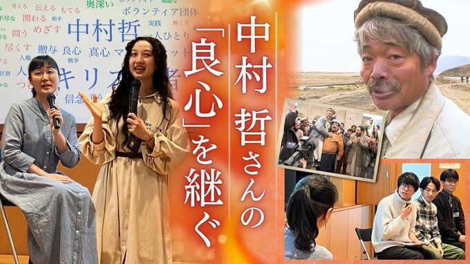 「良心をつなぐ仕事とは」故・中村哲さんの志を今に継ぐ学生たち　安田菜津紀さんと考える　|　福岡のニュース｜RKB NEWS｜RKB毎日放送