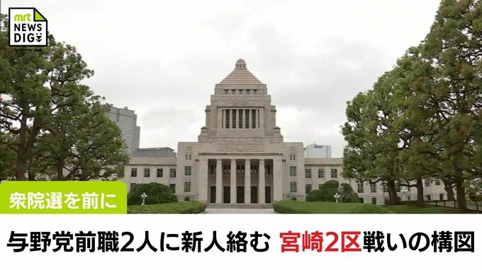 衆院選を前に　与野党の前職2人の対決に新人が絡む　宮崎2区 戦いの構図　|　MRTニュース ｜ ＭＲＴ宮崎放送
