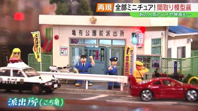 サザエさんの家に“こち亀”の派出所も…全部ミニチュア！間取り模型展　福島　|　福島のニュース│TUF
