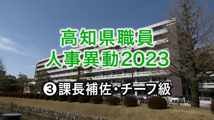 高知県職員人事異動2023　課長、室長補佐・チーフ級　一覧|TBS NEWS DIG