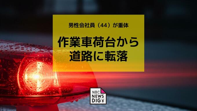 作業車の荷台から交通警備の男性（44）が転落し重体　長崎自動車道上り線|TBS NEWS DIG