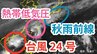 【台風情報】「台風24号」今後の進路は？24日まで日本の南に「秋雨前線」が停滞する見込み　21日～26日までの雨風シミュレーション＆今後16日間の天気シミュレーション【気象庁 21日午後0時45分発表】　|TBS NEWS DIG