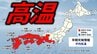 「10年に1度レベル」の著しい高温　9月13日ごろ~ 　気象庁「高温に関する早期天候情報」【東海、近畿、中国、四国、九州地方】　|　愛媛のニュース - Nスタえひめ｜あいテレビは6チャンネル