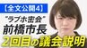 【全文公開4】“ラブホ密会”前橋市長「当該職員の降格処分は”誤り”」前橋市長が２回目の議会説明後に会見 |TBS NEWS DIG