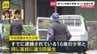 【独自】新たに高校の同級生を緊急逮捕　69歳女性殺害の強盗殺人事件　逮捕現場近くには高級外車…「トクリュウ」による犯行も視野に捜査【記者中継】|TBS NEWS DIG