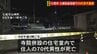 胸を刺され70代男性死亡 30代息子を殺人容疑で逮捕 石川・七尾市　|　石川県のニュース｜MRO北陸放送
