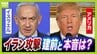 【イラン攻撃】中間選挙前の「支持基盤」固め？核開発阻止による“功績残し”だけでないトランプ大統領の真の目的　イスラエル・ネタニヤフ首相の“政治的延命”の思惑も…両国の建前と本音　戦場ジャーナリスト・須賀川拓氏らの見解　|　MBSニュース | 関西の最新ニュースを分かりやすく。