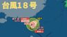 【台風情報 最新】「台風18号（クラトーン）」台湾で停滞中　今後の台風進路は？全国の天気への影響は？【3日午後6時半更新】|TBS NEWS DIG