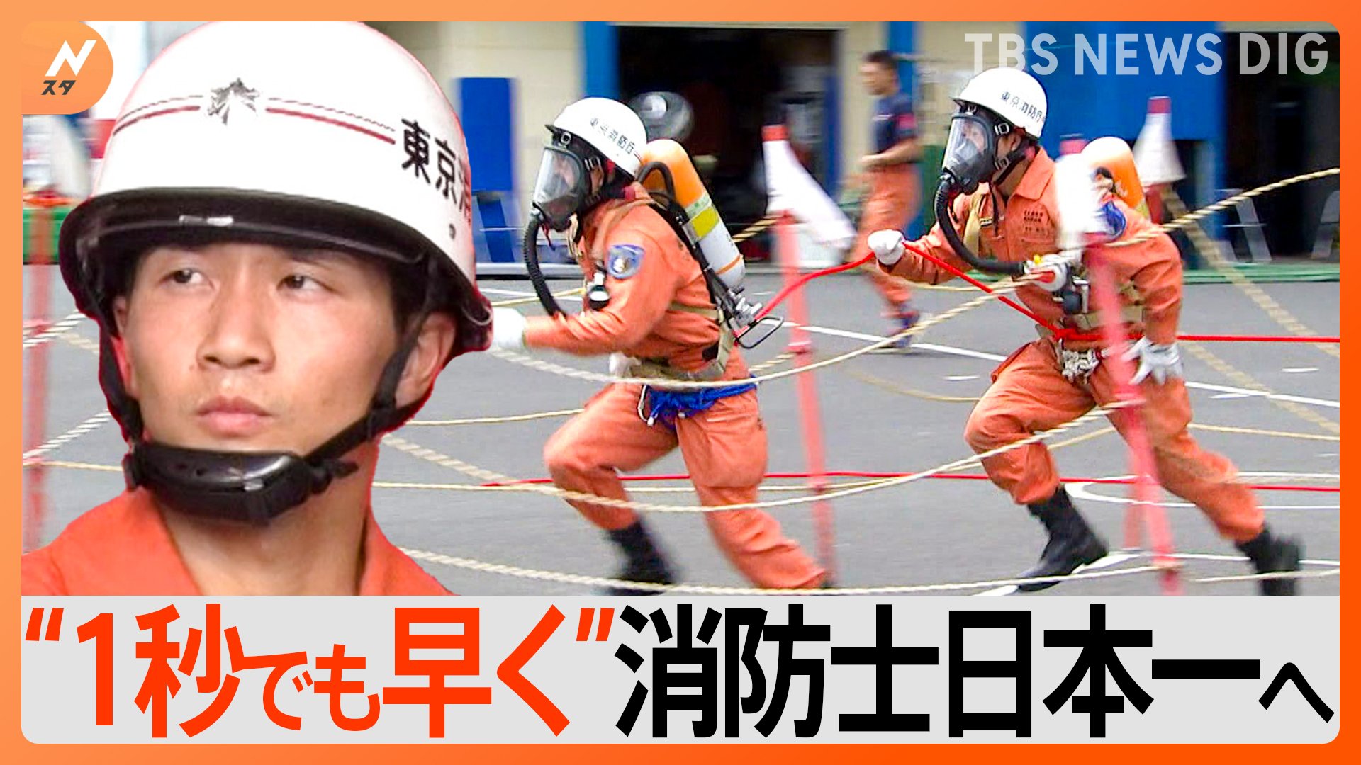 日本一の消防士決定戦！1秒でも早く救う！救助の技術を競う「全国消防