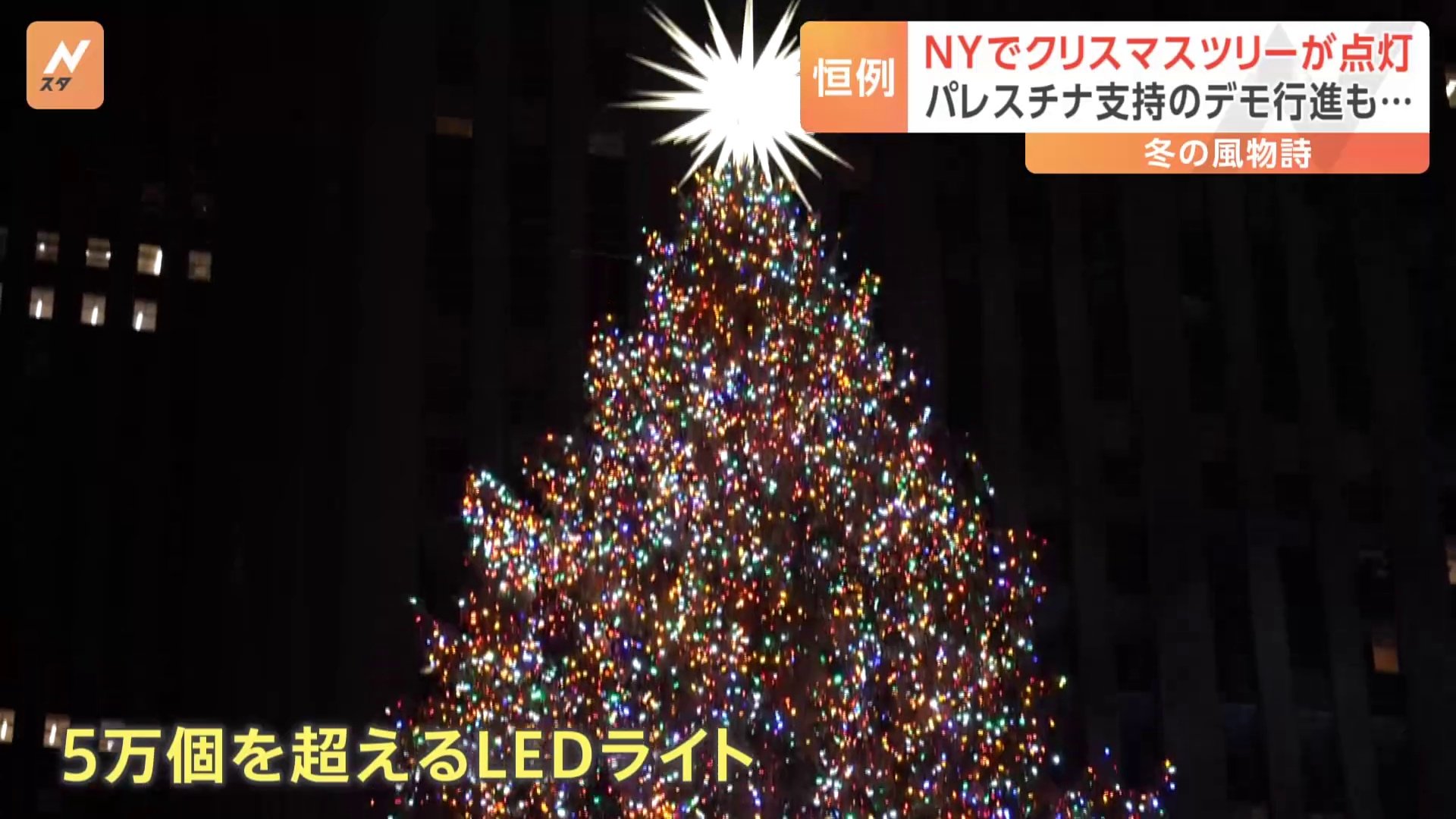 ニューヨークでは今年も、クリスマスシーズンの訪れを告げるツリーの点灯式が行われました。29日、ニューヨークでクリスマスシーズンの本格的な到来を告げる、ロックフェラーセンターのツリーの点灯式が行…