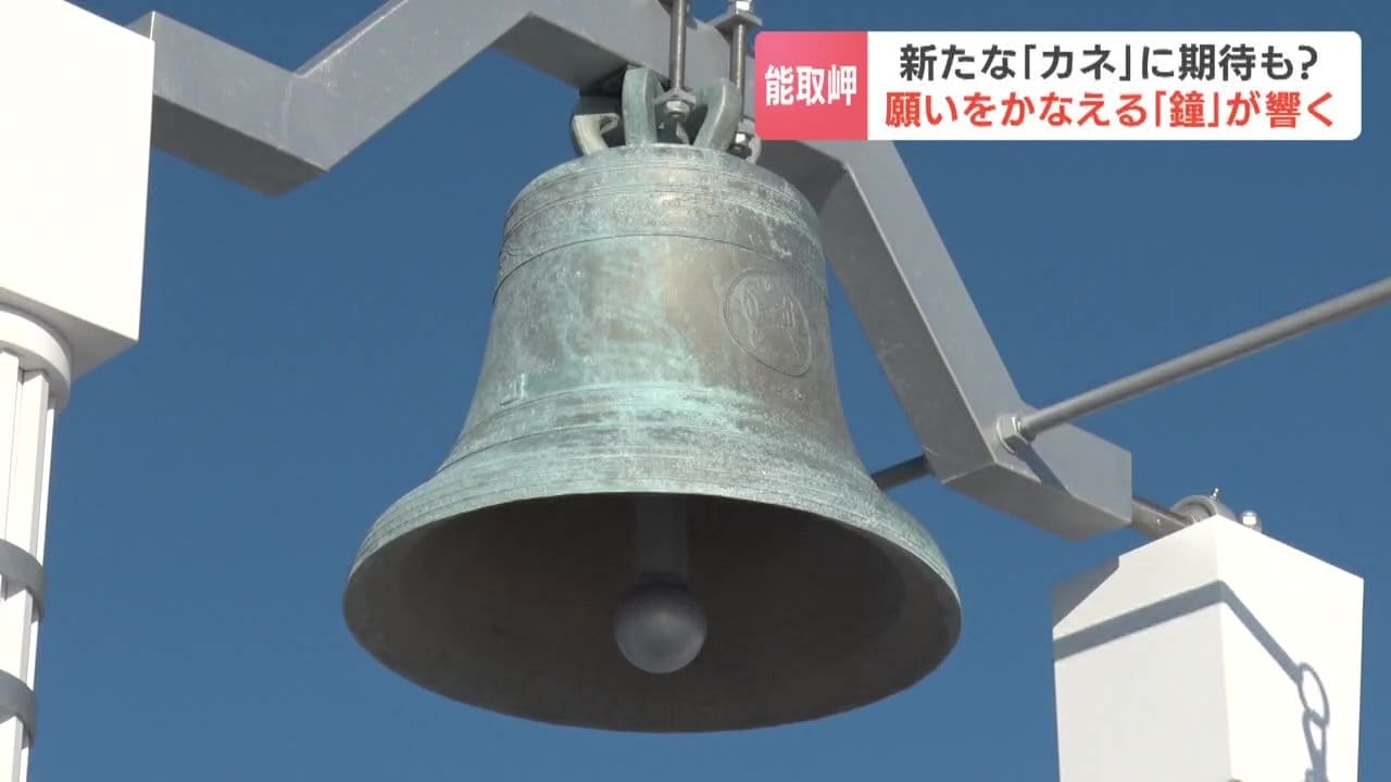 北海道・能取岬に新名所「願いをかなえる鐘」が誕生！ホタテ貝殻の