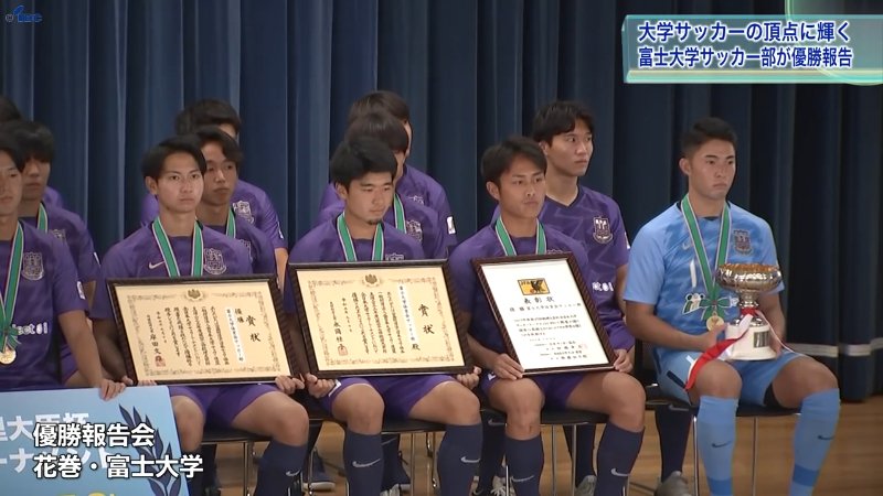 次はインカレ制覇！ 富士大学サッカー部が総理大臣杯優勝を報告 東北勢