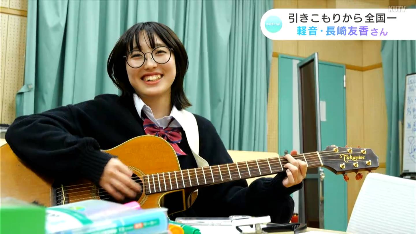 夢はあいみょんと同じステージに立つこと』引きこもりから全国一になっ