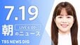 【LIVE】朝のニュース（Japan News Digest Live）最新情報など（7月19日）|TBS NEWS DIG