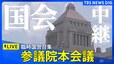 【LIVE】参議院本会議 きょう臨時国会召集（2025年8月1日午後4時～）|TBS NEWS DIG