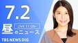 【LIVE】昼のニュース(Japan News Digest Live)最新情報など（7月2日）|TBS NEWS DIG
