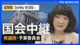【国会中継・ライブ】衆議院・予算委員会　一般質疑/片山さつき財務大臣らが参加（2026年3月9日午前9時～LIVE配信）|TBS NEWS DIG