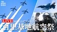 【ライブ】ブルーインパルスが飛ぶ！百里基地航空祭2025　F-2機動飛行も実施（2025年12月7日 LIVE配信）|TBS NEWS DIG