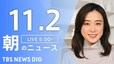 【LIVE】朝のニュース（Japan News Digest Live）最新情報など（11月2日）|TBS NEWS DIG