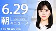 【LIVE】朝のニュース（Japan News Digest Live）最新情報など（6月29日）|TBS NEWS DIG
