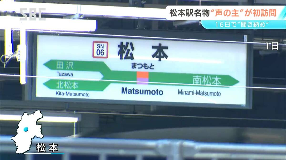 「まつもとぉ～、まつもとぉ～」JR松本駅の名物アナウンス　「声の主」が初めて松本駅を訪問　11月16日の“聞き納め”まであとわずかぁ～ | SBC NEWS | 長野のニュース | SBC信越放送
