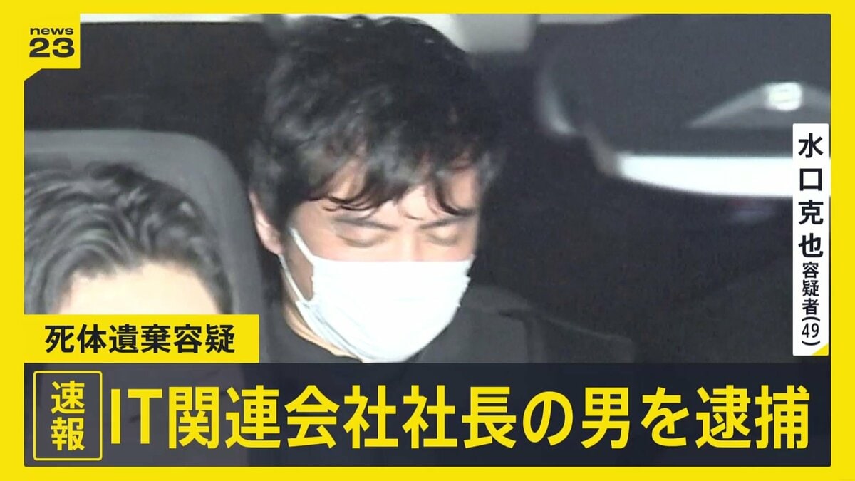 【速報】死体遺棄容疑でIT関連会社社長の男（49）を逮捕　遺体は未発見も去年から行…