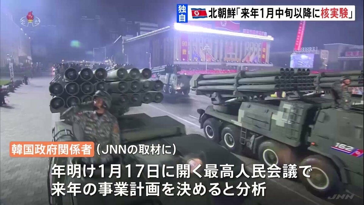 【独自】北朝鮮核実験は“来年1月中旬以降”か 韓国政府関係者 TBS NEWS DIG