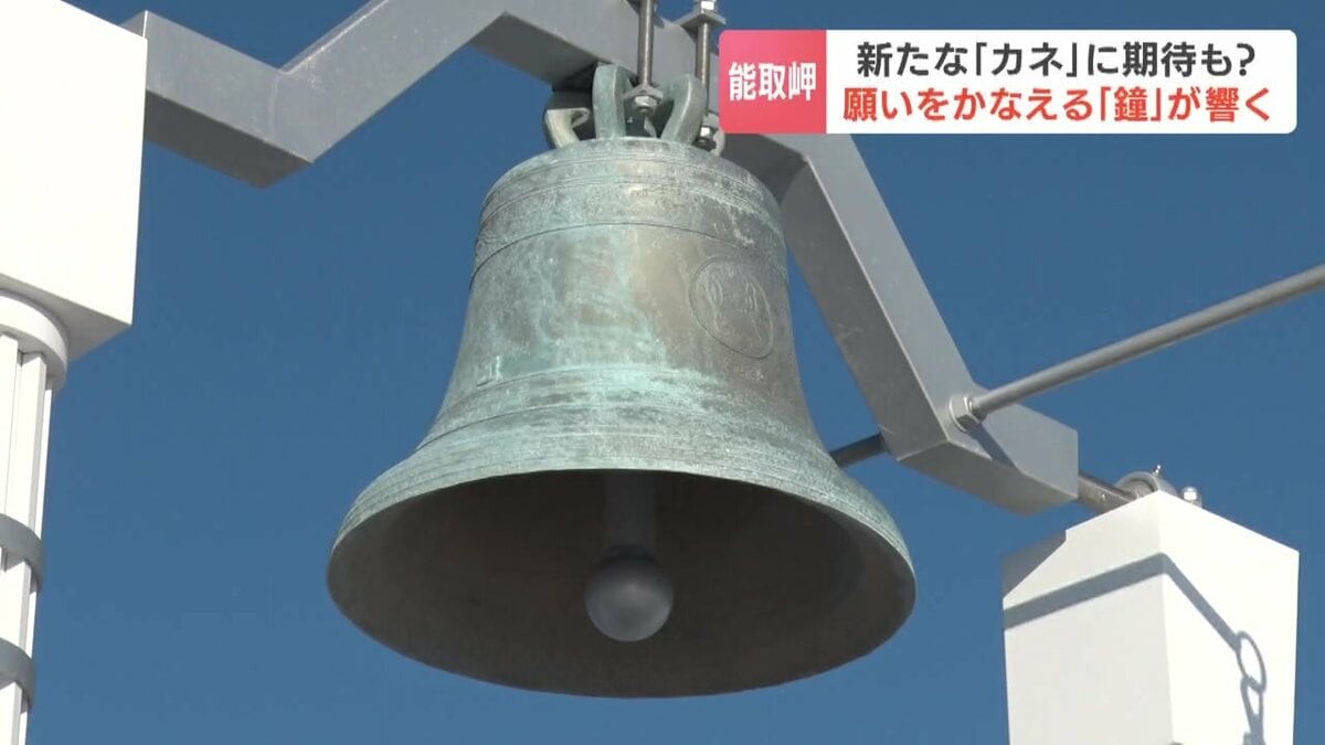 北海道・能取岬に新名所「願いをかなえる鐘」が誕生！ホタテ貝殻の