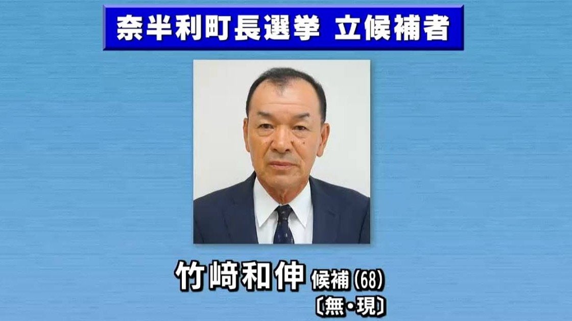 高知・奈半利町長選挙、現職の竹﨑和伸氏が無投票で3選　他に立候補者なし、任期は6月29日から4年間