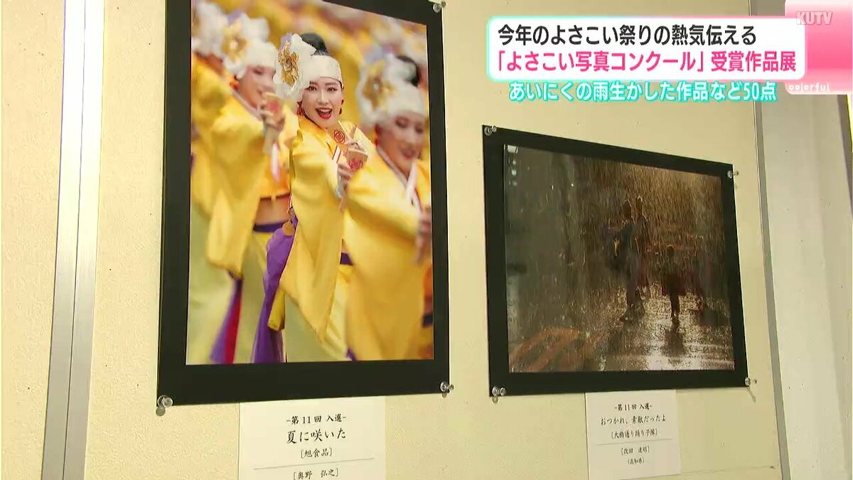 「雨の中のあの激しい踊りとかを思い出して」あいにくの雨生かした作品も　『よさこい写真コンクール』受賞作品展