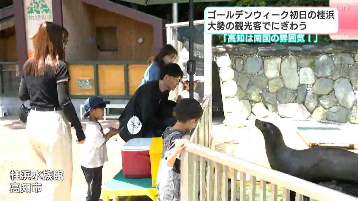 GW初日の桂浜は大勢の観光客でにぎわう！親子連れに愛犬連れ、カップルの姿も…【高知】