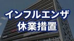 北上市の小学校で学級閉鎖　インフルエンザによる休業措置　計13人がり患　岩手　|　IBC NEWS | IBC岩手放送