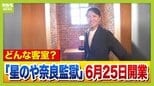 あすオープン「星のや奈良監獄」かつての独居房がスイートルームに! 開業で奈良の観光どうなる?これまで「観光客は多いのに稼げない」悩みも…進化しつつ“らしさ”残せるか|TBS NEWS DIG