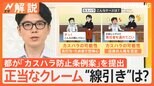 成立すれば“全国初” 東京都が「カスハラ防止条例案」を提出 正当なクレームの“線引き”は?【Nスタ解説】|TBS NEWS DIG