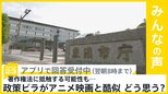 政策ビラがアニメ映画と特徴酷似 著作権法に抵触する可能性も ビラについてどう思う?【news23】|TBS NEWS DIG
