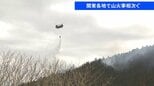 関東各地で山火事相次ぐ　茨城・常陸太田市の住宅・工場火災は山林に延焼中、自衛隊ヘリも出動し消火活動　栃木・鹿沼市の山林でも火事|TBS NEWS DIG