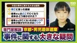 【京都・男児死亡】3つの疑問/その3『結希さん死亡のタイミング』学校からの連絡で行方不明が発覚→“直ちに警察へ届け出”に違和感「先に心当たりある場所を探すケースが多い」「京都府警も疑問を感じたと思う」【元兵庫県警刑事部長ら解説】|TBS NEWS DIG