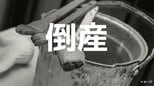 【倒産】塗装・防水工事の倒産、2026年1〜5月で80件「中東情勢によるナフサ不足」が追い打ち…倒産件数が最多を更新する可能性も【帝国データバンク】|TBS NEWS DIG