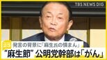 公明党幹部が「がん」との“麻生節”波紋　発言の背景に「麻生氏の憤まん」の指摘【news23】|TBS NEWS DIG