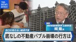 中国で深刻化する“底なしの不動産バブル崩壊”今、中国で何が起きているのか?【Bizスクエア】|TBS NEWS DIG