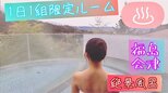 衝撃!大量の赤べこがいる1室限定ルーム 絶景温泉と贅沢バイキング 福島・会津【ふくしまSHOW】 | 福島のニュース│TUF