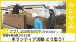 能登半島地震から2か月 1万人以上が避難 ボランティア活動どう思う？【news23】|TBS NEWS DIG