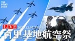 【ライブ】ブルーインパルスが飛ぶ!百里基地航空祭2025 F-2機動飛行も実施(2025年12月7日 LIVE配信)|TBS NEWS DIG